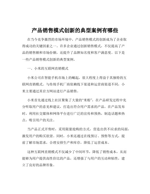 产品销售模式创新的典型案例有哪些