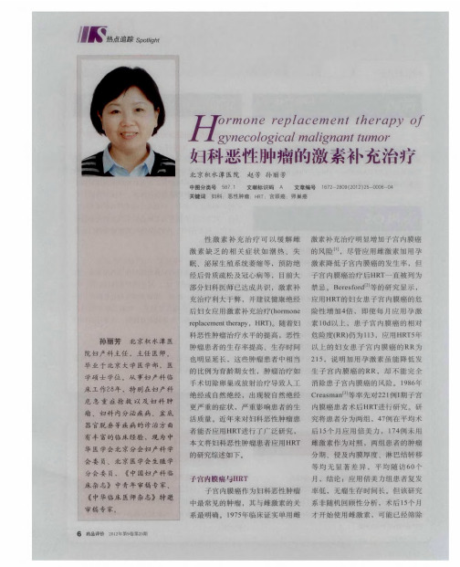 妇科恶性肿瘤的激素补充治疗