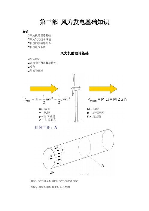 第三部 风力发电基础知识