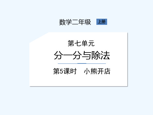 北师大版二年级上册数学《第7单元 第5课时 小熊开店》课件
