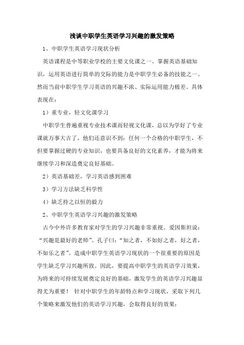 中职学生英语学习兴趣激发策略