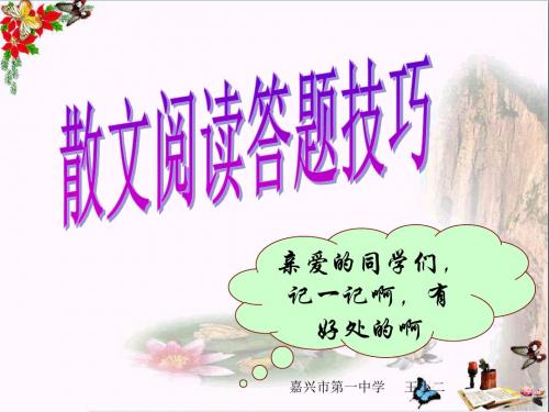 中考散文阅读答题技巧PPT优秀课件