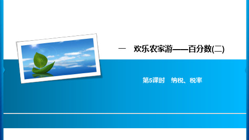 六年级下册数学习题课件-1 第5课时纳税、税率 青岛版(共8张PPT)