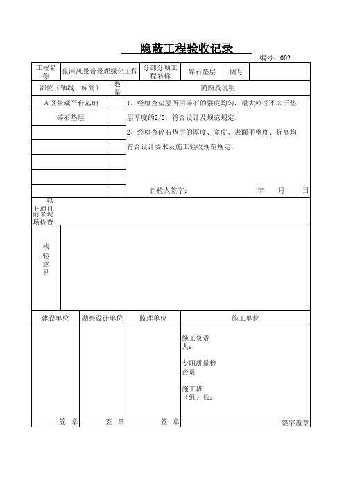 碎石垫层隐蔽验收单
