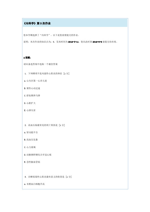 北京中医药大学远程教育学院《内科学》第3次作业