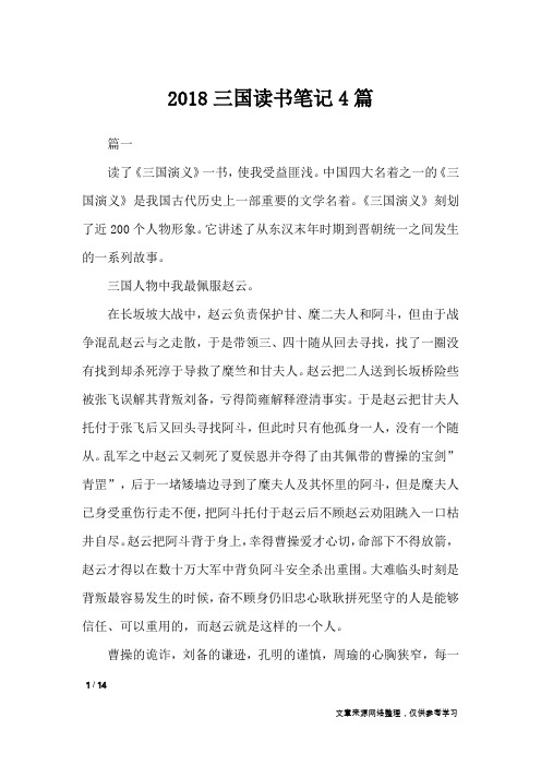 2018三国读书笔记4篇_其他范文