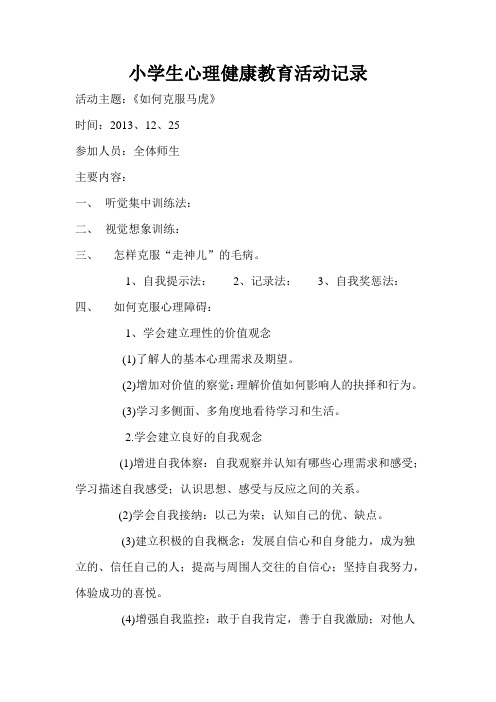 小学生心理健康教育活动记录