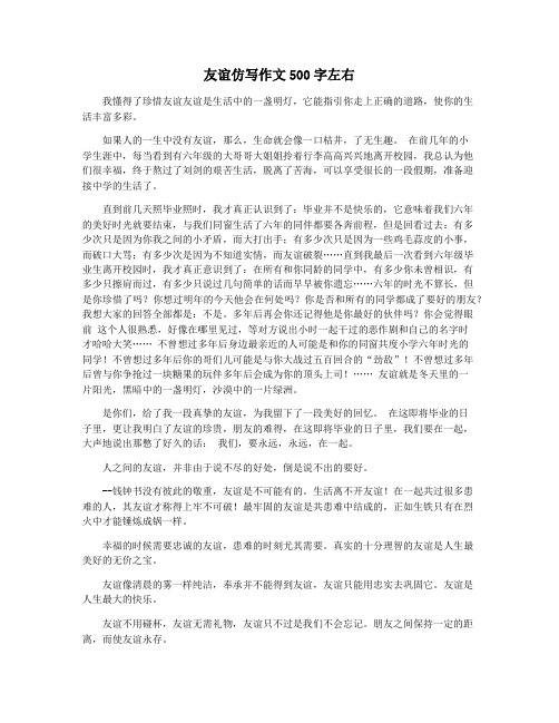 友谊仿写作文500字左右