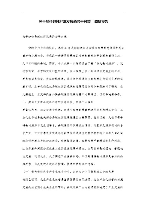 关于加快县域经济发展的若干对策—调研报告