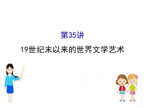 21.35 19世纪末以来的世界文学艺术