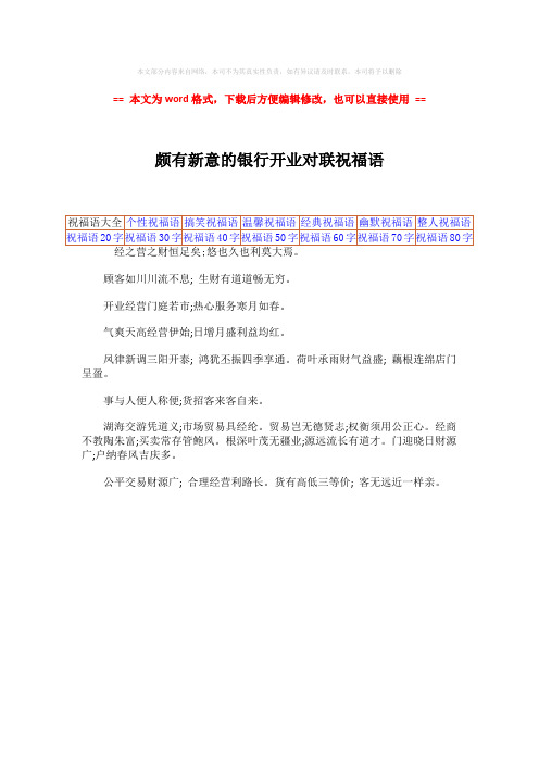 【最新文档】颇有新意的银行开业对联祝福语-范文word版 (1页)