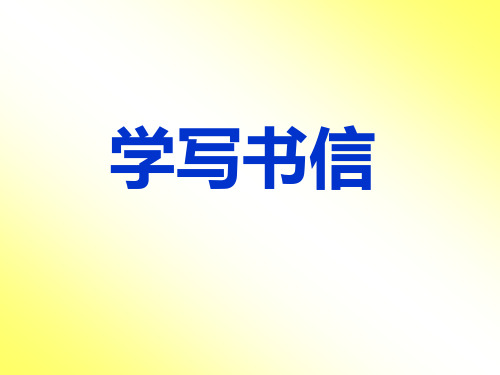 学写书信
