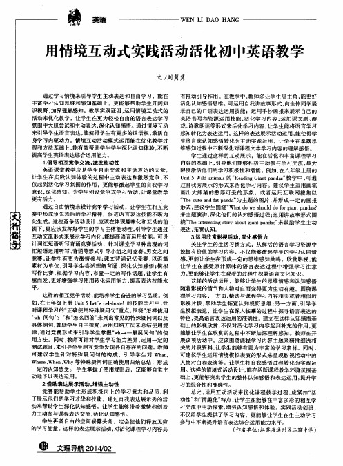 用情境互动式实践活动活化初中英语教学