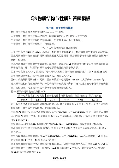 高中化学选修3物质结构与性质答题模板归纳