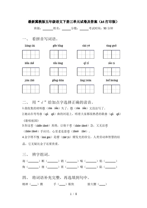 最新冀教版五年级语文下册三单元试卷及答案(A4打印版)