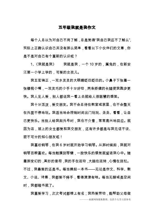 五年级我就是我作文