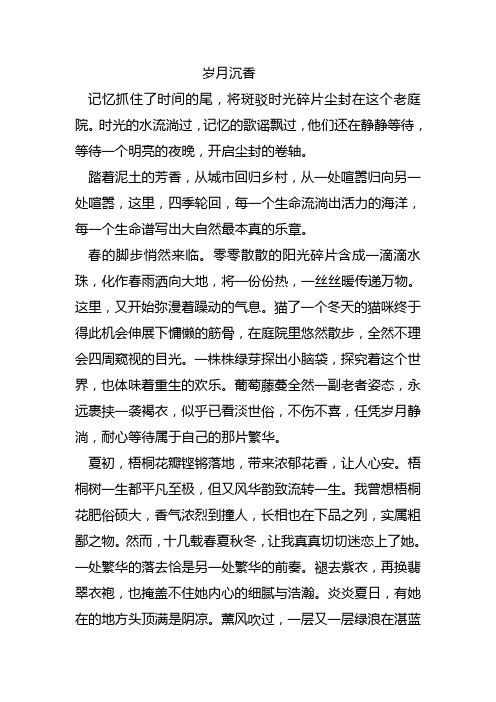高中作文：岁月沉香