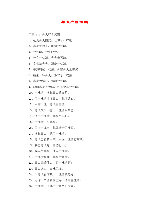 鼻炎广告文案