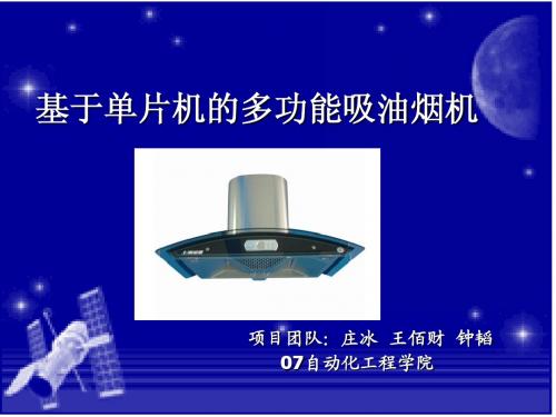基于单片机的多功能吸油烟机