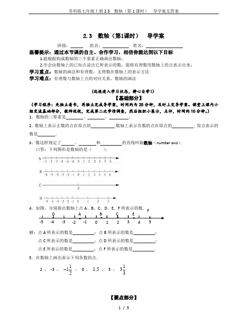 苏科版七年级上册2.3  数轴(第1课时)  导学案无答案