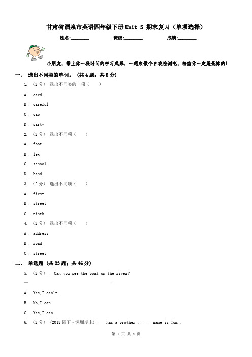 甘肃省酒泉市英语四年级下册Unit 5 期末复习(单项选择)