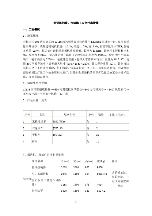 掘进机拆除、打运施工安全技术措施