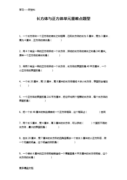 小学数学人教版长方体与正方体重难点易考题汇编