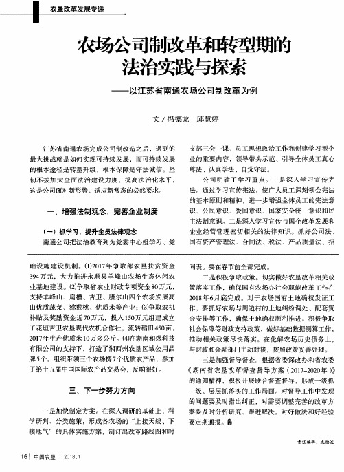 农场公司制改革和转型期的法治实践与探索——以江苏省南通农场公