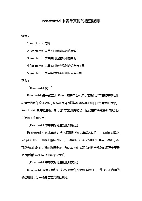 reactantd中表单实时的检查规则
