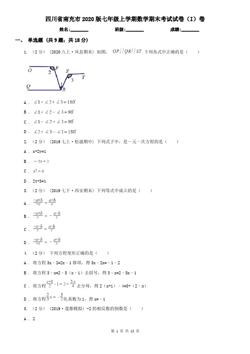 四川省南充市2020版七年级上学期数学期末考试试卷(I)卷