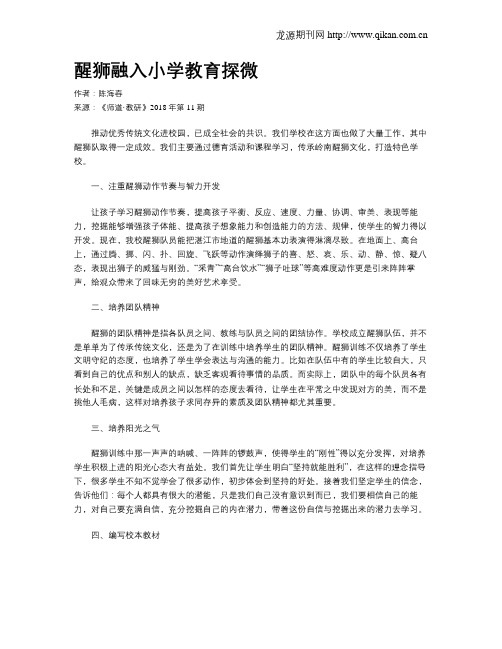 醒狮融入小学教育探微