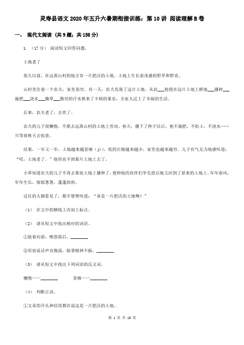 灵寿县语文2020年五升六暑期衔接训练：第10讲 阅读理解B卷