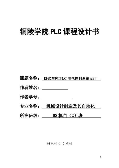 铜陵学院卧式车床PLC课程设计书