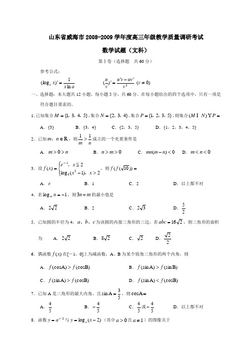 山东省威海市08-09学年高三年级教学质量调研文科2008.12