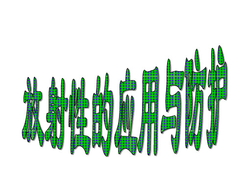 高三物理放射性的应用与防护(新编201911)