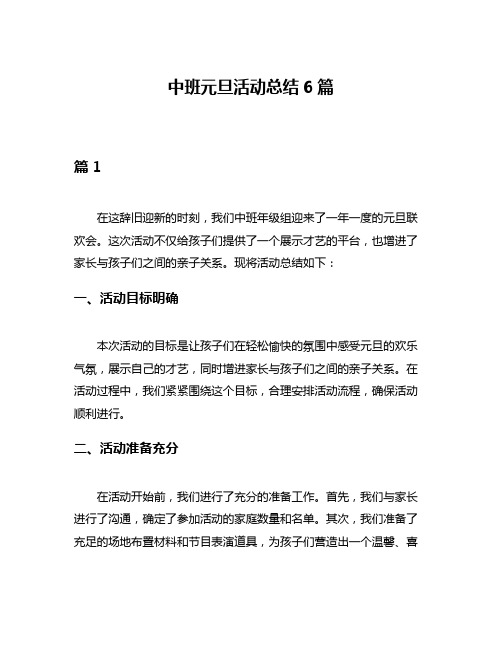 中班元旦活动总结6篇