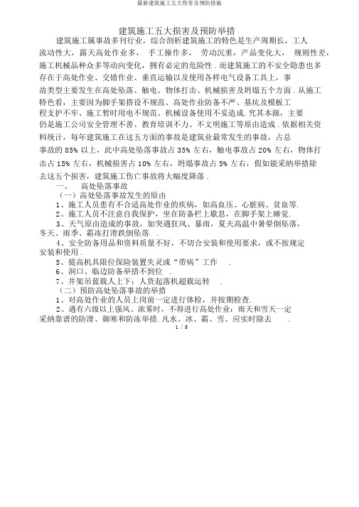 建筑施工五大伤害及预防措施