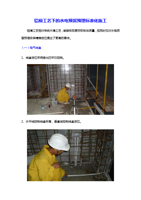 建筑工程铝膜体系电气预埋标准化做法