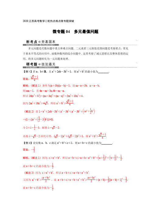 2020江苏高考数学二轮热点难点微专题突破-微专题04-多元最值问题