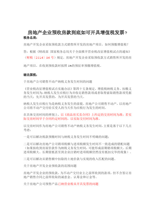房地产企业预收房款到底如可开具增值税发票