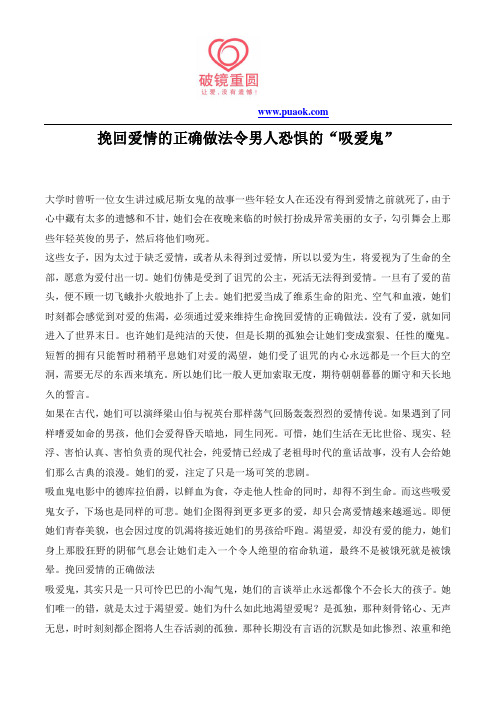 挽回爱情的正确做法令男人恐惧的“吸爱鬼”