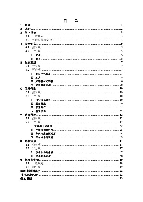 绿色建筑评价标准-标准全文 北京