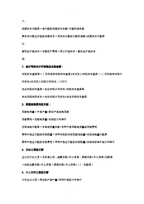 成本会计计算公式
