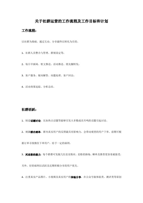 关于社群运营的工作流程及工作目标和计划