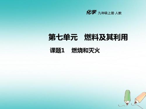 【化学课件】2018年人教版九上化学7.1燃烧和灭火ppt课件