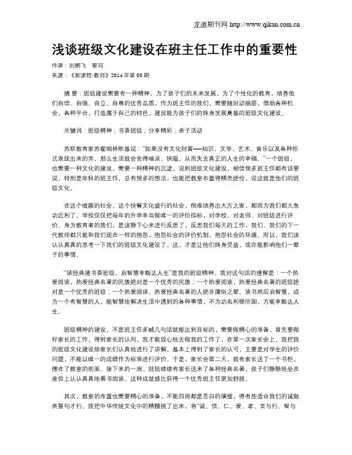浅谈班级文化建设在班主任工作中的重要性