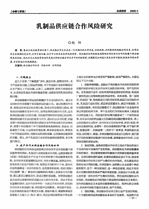 乳制品供应链合作风险研究