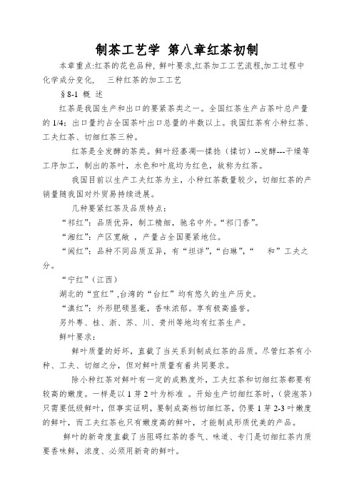 制茶工艺学 第八章红茶初制