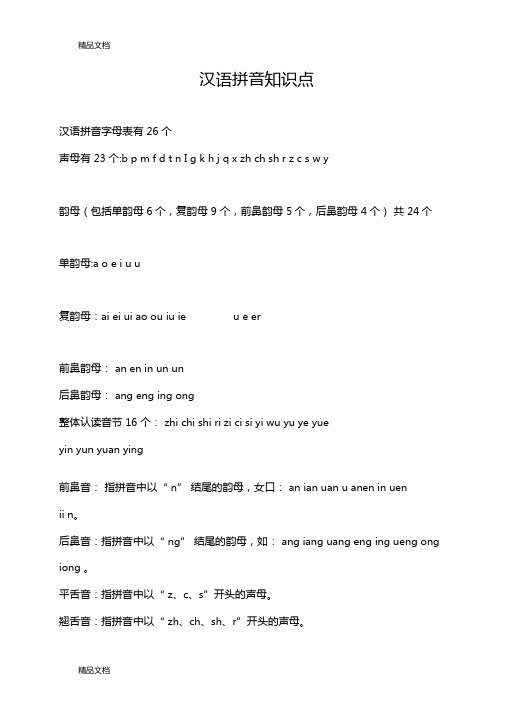 最新汉语拼音知识大全资料
