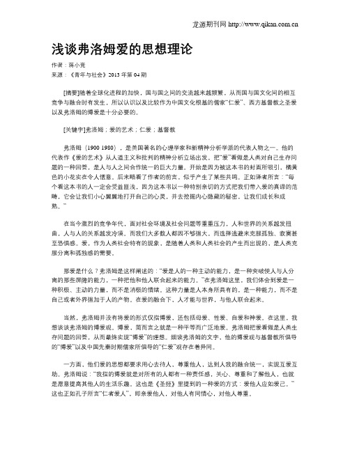 浅谈弗洛姆爱的思想理论